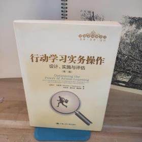 行动学习实务操作：设计、实施与评估