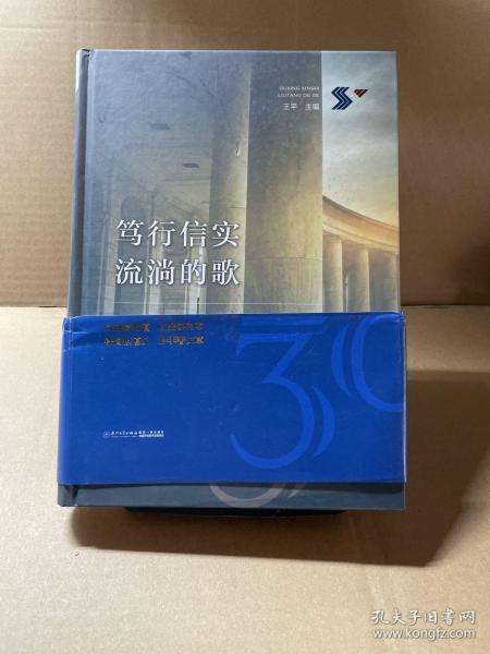 笃行信实流淌的歌：信实成立30周年纪念文集