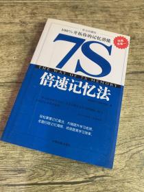 7S倍速记忆法:100%开拓你的记忆潜能:黄金珍藏版