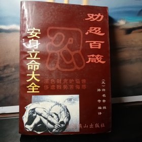 劝忍百箴:安身立命大全