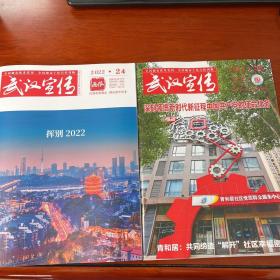 武汉宣传2022年23，24。 两册合售
