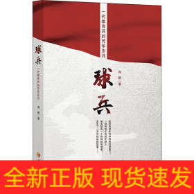 球兵