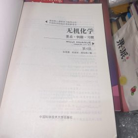 无机化学：要点•例题•习题(第4版)