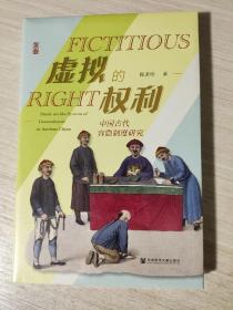 虚拟的权利：中国古代容隐制度研究 亲签特装本