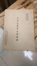 人民大宪章文件选辑 中国纺织建设公司编印 约1949年出版