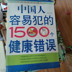 中国人容易犯的1500个健康错误