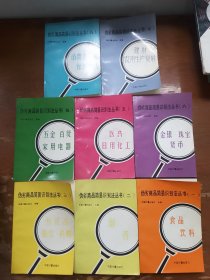 伪劣商品简易识别方法丛书 全套八本合售（1～8册）