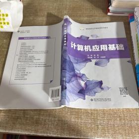 计算机应用基础/高职高专公共基础课系列教材