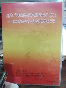 2015年-走进20世纪中国钢琴音乐5-周琴主演-1980年以后中国当代钢琴作品专场-DVD光碟
