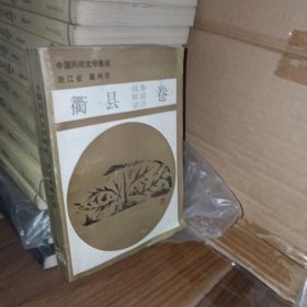 中国民间文学集成:衢县故事歌谣谚语卷
