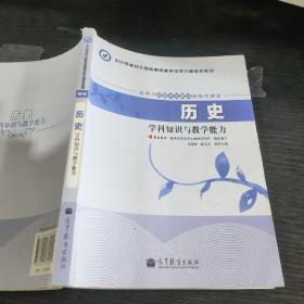 中小学和幼儿园教师资格考试学习参考书系列：历史学科知识与教学能力（适用于初级中学教师资格申请者）