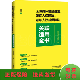 无障碍环境建设法、残疾人保障法、老年人权益保障法关联适用全书