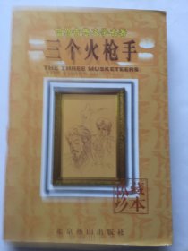 三个火枪手：Les trois mousquetaires 大仲马