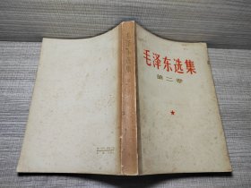 毛泽东选集第二卷-10