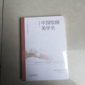 中国绘画美学史