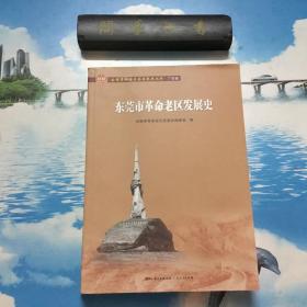 正版现货   东莞市革命老区发展史(全国革命老区县发展史丛书·广东卷)   （第5页有两道划线   其他内容页如新    详情阅图  介意者慎拍）
