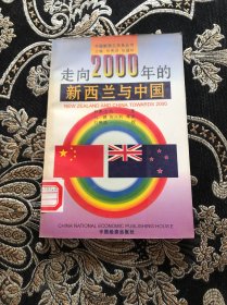 走向2000年的新西兰与中国