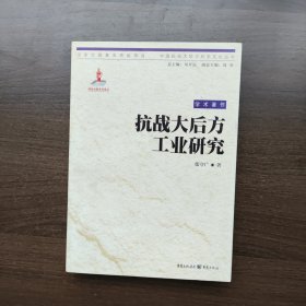 抗战大后方工业研究（中国抗战大后方历史文化丛书）