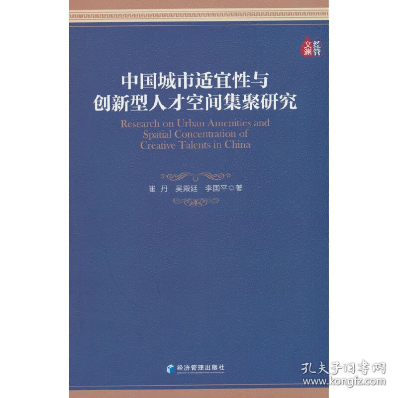 中国城市适宜性与创新型人才空间集聚研究