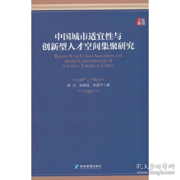 中国城市适宜性与创新型人才空间集聚研究