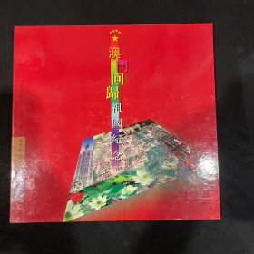 低售澳门回归祖国专题邮票纪念册
