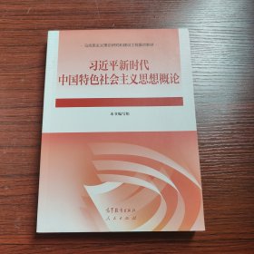 习近平新时代中国特色社会主义思想概论