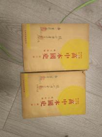 《高中本国史》第二册、第三册