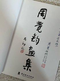 《周觉钧画集》
