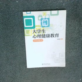 大学生心理健康教育 学生用书