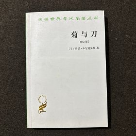 菊与刀：增订版