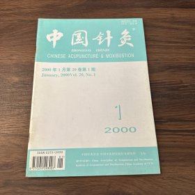 中国针灸2000年1月第20卷第1期