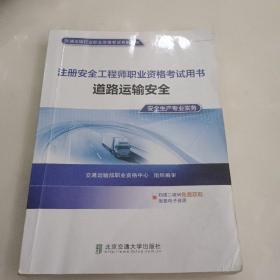 注册安全工程师职业资格考试用书道路运输安全（2020年）