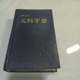 儿科手册