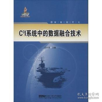 正版现货C3I系统中的数据融合技术王小非主编9787566104946哈尔滨工程大学出版社新华仓库多仓直发