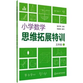 小学数学思维拓展特训 五年级上