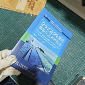 分布式逆变电源的模块化及并联技术/“十二五”国家重点图书出版规划项目·新能源电能变换与控制技术丛书