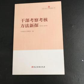 党的干部工作读物基础工程.干部工作实践丛书.干部考察考核方法新探（2013-2018）