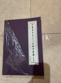 江苏省首届书法临帖作品展作品集（2022年1版1印）