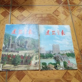 建筑学报1973年复刊，1973年1/2期