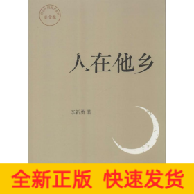 人在他鄉(xiāng)