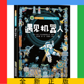 【点亮科技树·科学轻阅读书系】遇见机器人
