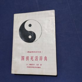 围棋死活辞典