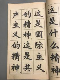 毛主席语录新魏体字帖