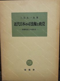 价可议 近代日本 司法权 政党 nmmqjmqj 近代日本の司法権と政党