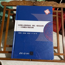 社区植入式医养结合：理论、模式及应用：以和康医疗集团为例/清华汇智文库