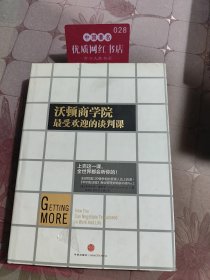沃顿商学院最受欢迎的谈判课