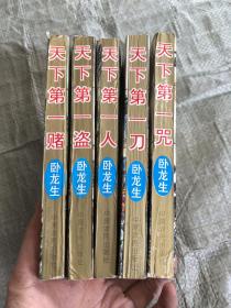 游戏江湖系列全5册：天下第一人、天下第一盗、天下第一赌、天下第一刀、天下第一咒