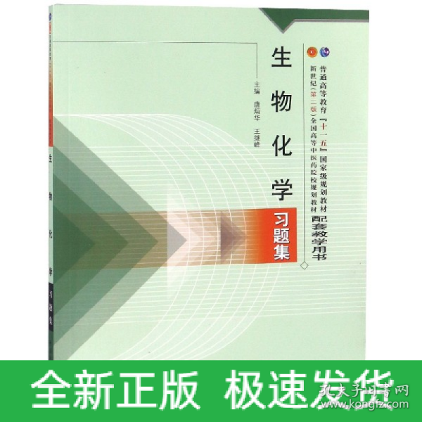 普通高等教育“十一五”国家级规划教材配套教学用书：生物化学习题集