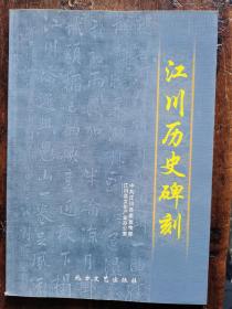 江川历史碑刻，十六开，进口铜版纸精印，库存近未用