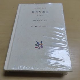 存在与虚无（修订译本）生活·读书·新知三联书店【未拆塑封】